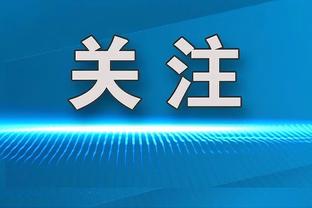 皮克福德：不确定对阵曼城的时机好与坏，会尊重对手把握机会